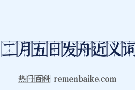 二月五日发舟近义词是什么意思的图片